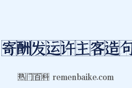 寄酬发运许主客造句是什么意思的图片